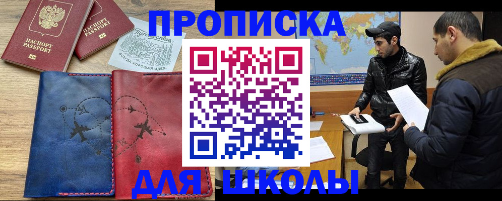 купить прописку в Орске